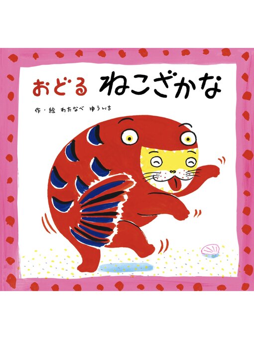 わたなべゆういち作のおどるねこざかなの作品詳細 - 貸出可能